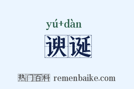 谀诞是什么意思的图片